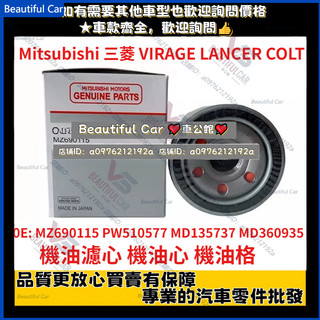 Mitsubishi 三菱 機油濾芯 VIRAGE LANCER COLT PLUS 得利卡 機油濾心 機油心 機油格