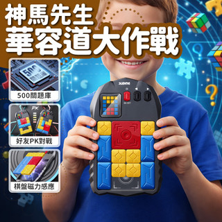 【台灣現貨】神馬先生 Shen Master 華容道大作戰 華容道 益智遊戲 超級華容道 滑動拼圖 磁性玩具