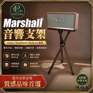 Marshall音響支架 Acton/Stanmore/Woburn實木三腳架 音箱減震底座家用桌面音響架高質感木質支架