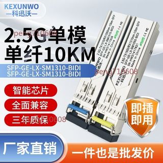 🔥可開發票🔥光模塊 2.5g單模單纖 科迅沃sfp 光模塊 20km1310nm 相容華為H3C 銳捷