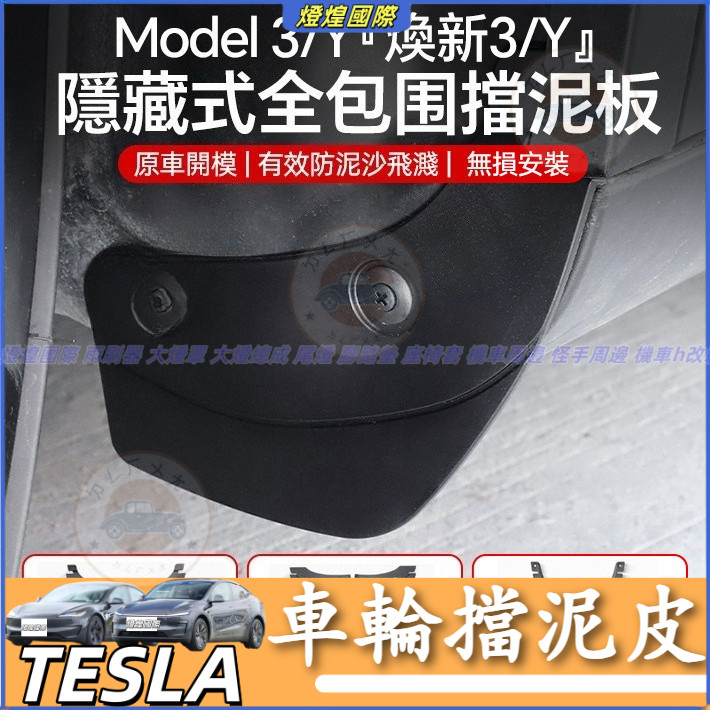特斯拉 Tesla 煥新版 Model 3 Model Y 擋泥板 隱藏式 TPE 擋泥板全包 車輪擋泥板 擋泥皮