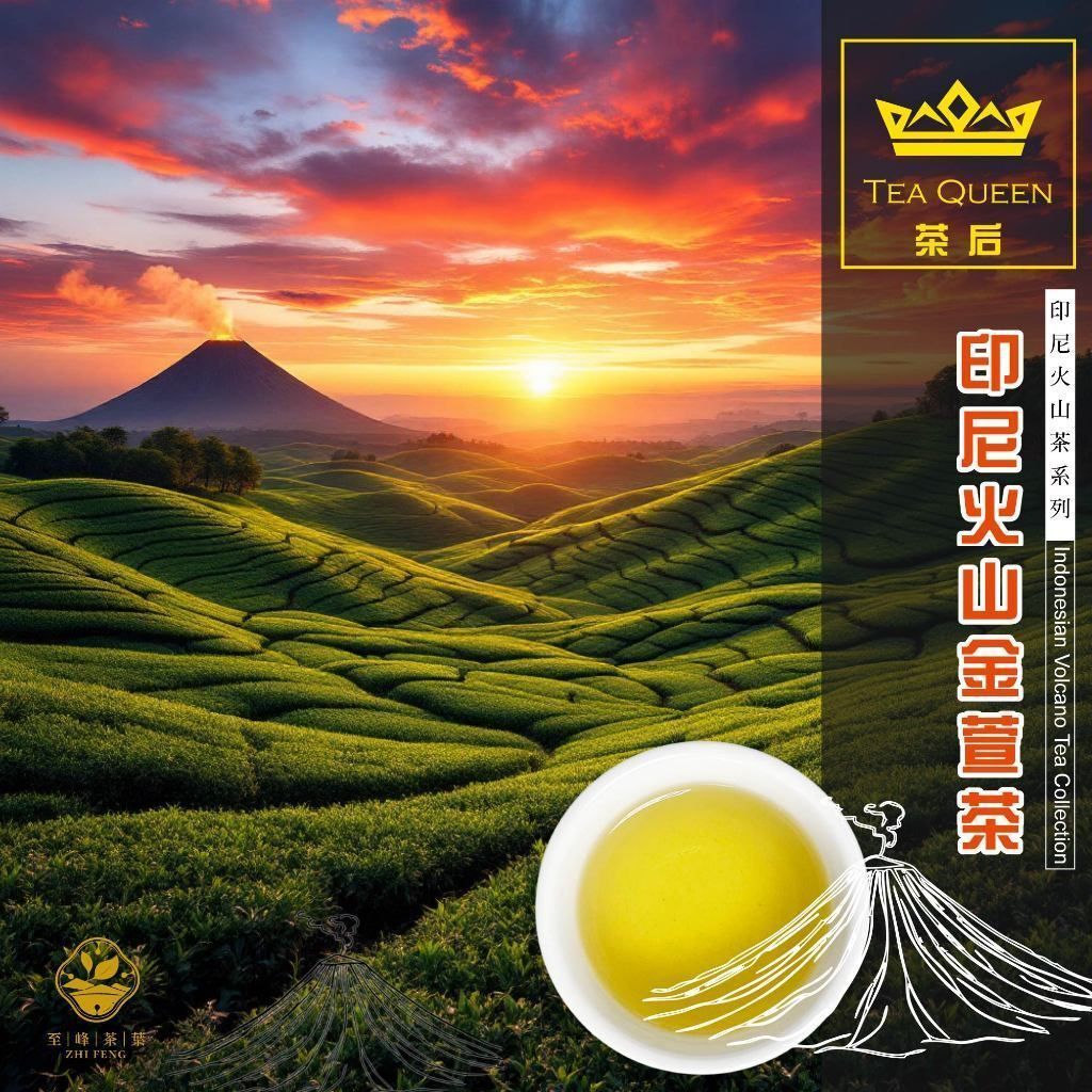 【至峰茶業】印尼火山金萱茶150g ✈︎印尼茶后 【火山土 × 台灣金萱】新奇風味，帶有台灣金萱影子＋印尼火山風土特色