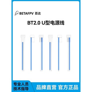 BETA BT2.0 U型電源線1S鋰電池配件公頭端子