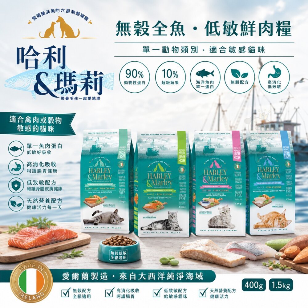 ✨貴貴嚴選✨🔥現貨快速出貨🔥哈利&瑪莉 愛爾蘭 無穀貓寵糧 400g 1.5kg 無穀 低敏 鮮肉糧 貓主食 貓乾糧 貓