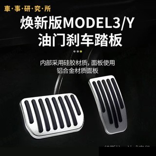 特斯拉油門剎車休息踏板 煥新版 model Y/model 3 剎車踏板 油門踏板 改裝合金內飾免打孔配件神器Tesla