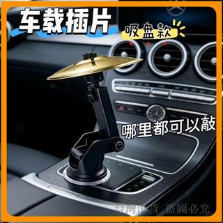 *臺灣出貨* 車載 架子鼓 手敲擊拍 鑔片 汽車空調出風口 裝飾 擺件 防困提神樂器創意ins風 載樂器 車載裝飾 鑔片