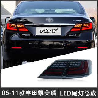 【LED流光轉向】豐田Toyota六代凱美瑞CAMRY尾燈總成 改裝LED後尾燈 行車燈 流光方向燈 06-11款
