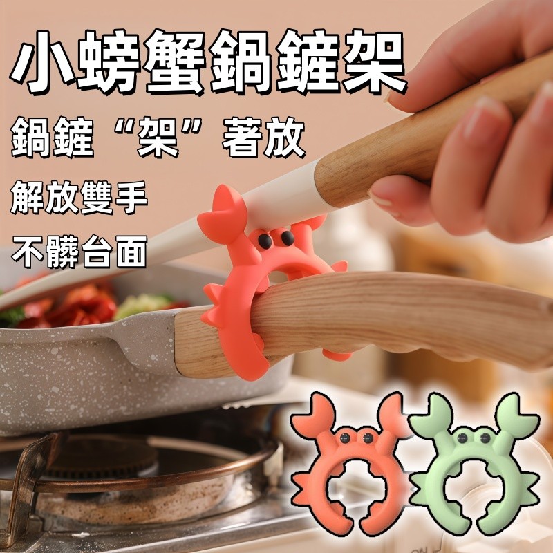 小螃蟹鍋鏟架🍅廚房鍋鏟架 鍋邊防燙 防溢 鍋鏟架 鍋鏟架 防燙鍋鏟架 廚具架 鍋具架 廚具架 炒鍋架 鍋鏟收納 鍋把架