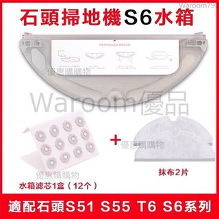 台灣出貨🚛副廠 適用於 米家石頭掃地機器人 配件水箱 抹布 濾芯 S50 S51 T6 S6蓄水箱掃地機水箱配件耗材