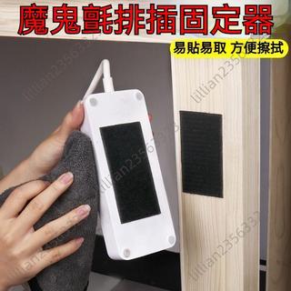 特賣🔥3M背膠魔鬼氈排插固定器 插排固定魔鬼氈 自黏壁掛插座貼 壁掛插座插排收納置物架 免打孔魔術貼自粘插線板路由器
