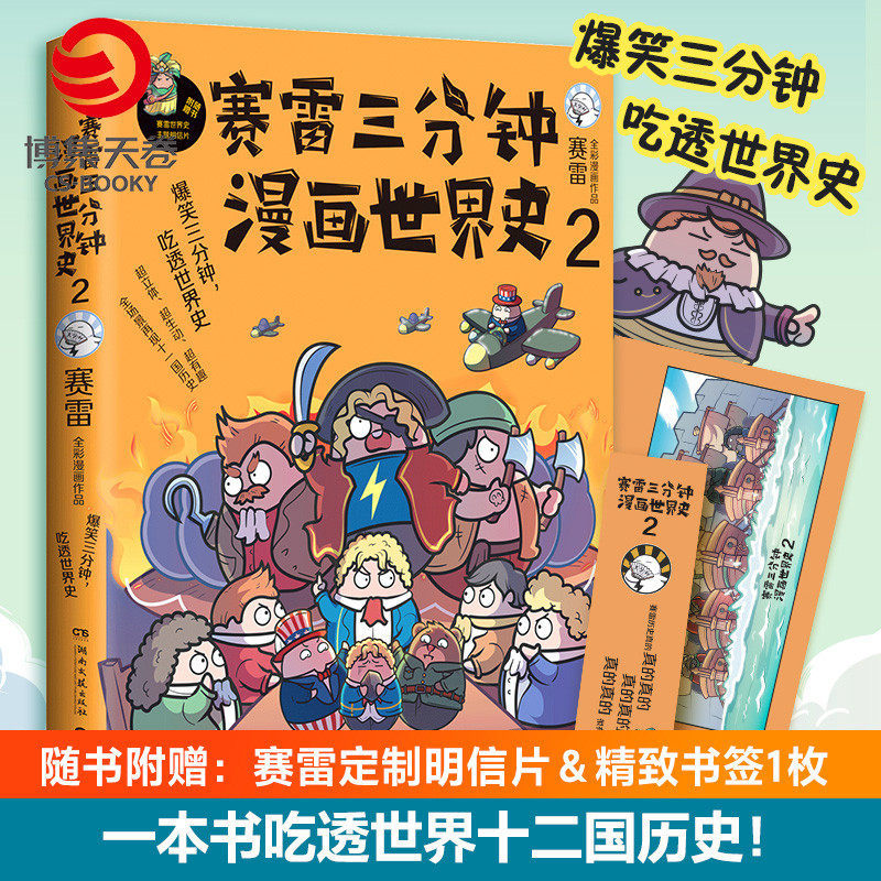 【贈明信片+書籤】賽雷三分鐘漫畫世界史2 賽雷全綵爆笑漫畫作品 電影式再現世界十一國曆史 賽雷三分鐘漫畫系列書籍熱賣書