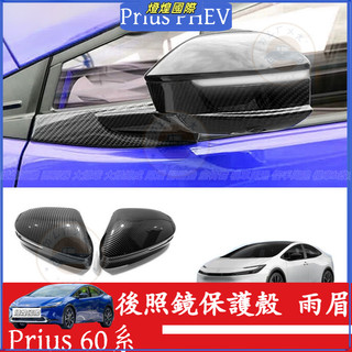 豐田 Toyota Prius PHEV 60系 23-25款 後照鏡罩 後照鏡雨眉 倒車鏡雨擋框 後照鏡保護殼 防刮