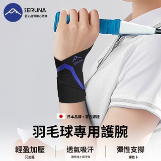 【羽球專用】護腕 羽球護腕 運動護腕 手腕護套 手腕護具 TFCC護腕 腕帶 扭傷 損傷 吸汗護腕 男女適用
