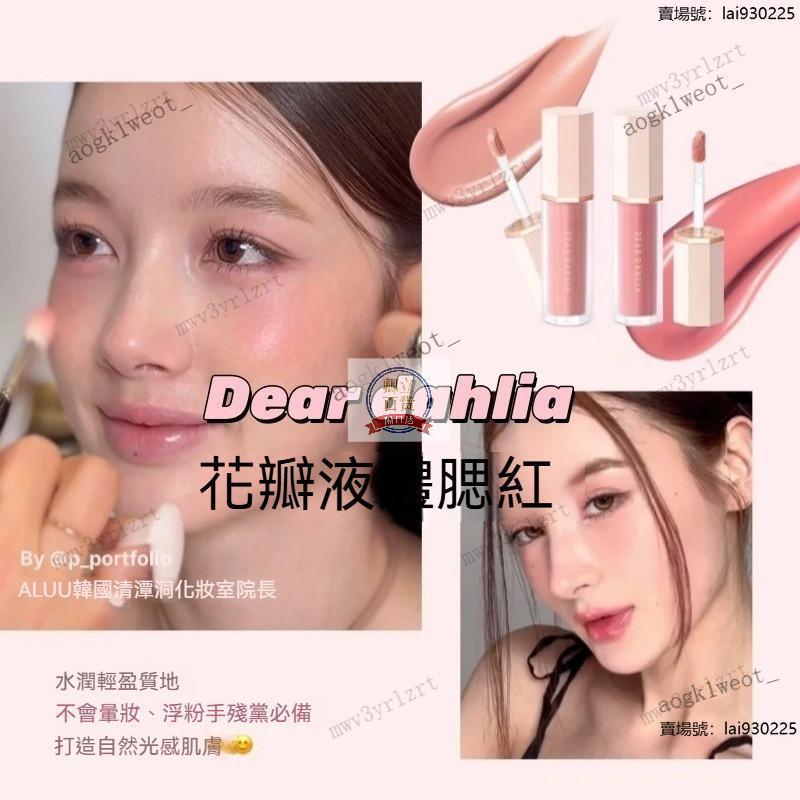 肥四推荐✨小樣試色💕dear dahlia 腮紅 dear dahlia液體腮紅 dear dahlia花瓣液
