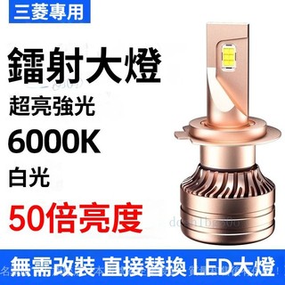 ✨ Mitsubishi 三菱 Colt plus專用 LED大燈 車頭大燈 ✨