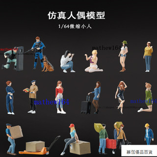 【1：64人偶】西裝男人 牛仔女孩 模擬人偶 1/64場景 微縮人偶 迷你人偶 車模場景 沙盤擺件 場景模型
