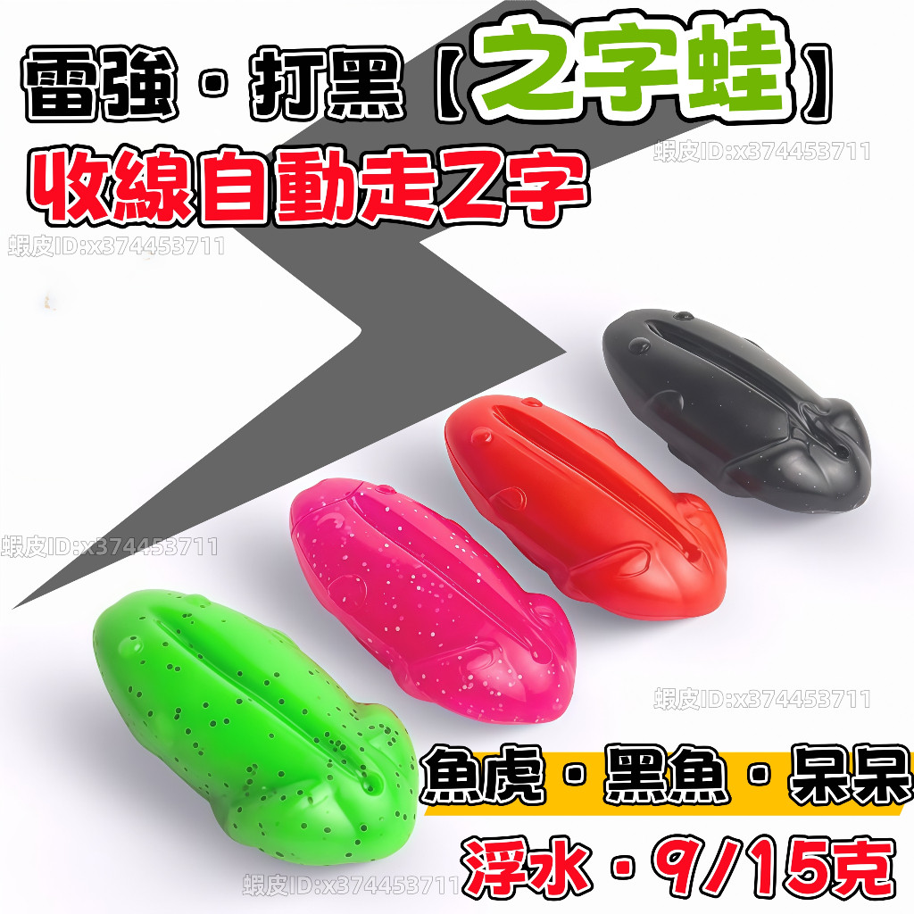 魚虎·班鱧·呆呆·收線自動走Z字🐸【雷強打黑·之字蛙5隻】9/15克浮水軟蟲雷蛙｜曲柄鉤仿真青蛙｜亮水打黑仿生路亞餌