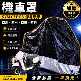 現貨隔日達機車罩防水防曬防雨SYM CLBCU 125 車罩 遮雨罩 防塵罩 三陽蜂鳥 改裝 機車罩 車套 機車車罩
