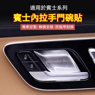 【台灣發貨】Benz 汽車賓士內拉手門碗 賓士拉手貼 W212 W204 W205 W213 GLK GLC 門碗拉手貼
