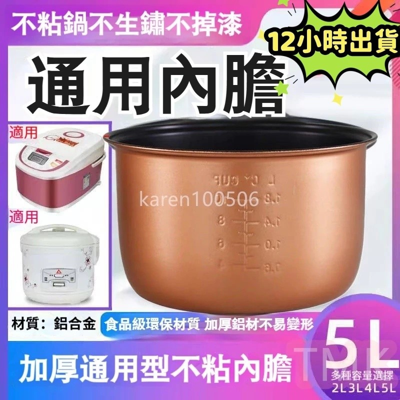 ⚡️12H快速出貨⚡️ 電鍋內鍋 內鍋 電子鍋內鍋 電鍋內膽 電飯鍋內膽 電飯煲內膽 飯鍋內鍋 不沾內鍋 不鏽鋼內鍋 內