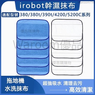台灣出貨🚛iRobot Braava300 380 380T mint 390t 4200 5200C系列拖地機 幹抹