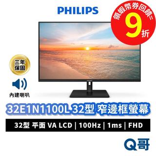 PHILIPS 飛利浦 32E1N1100L 32吋 窄邊框螢幕 內建喇叭 100Hz 螢幕 顯示器 PHPLCD09