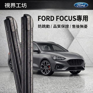 【隔日到・日本配方】FORD 福特 Focus (wagon) MK4/3/2 全年份 長效矽膠鍍膜雨刷
