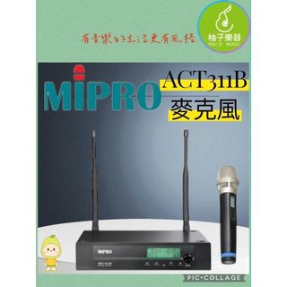 MIPRO ACT-311B＋ACT-32H 無線手持麥克風組｜主持・教學・歌唱｜柚子樂器