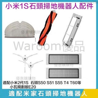 台灣出貨🚛副廠 小米1代 石頭掃地機器人配件 主刷濾網 邊刷 抹布S50 S51 S55 T4 T6 S6 掃地機配件