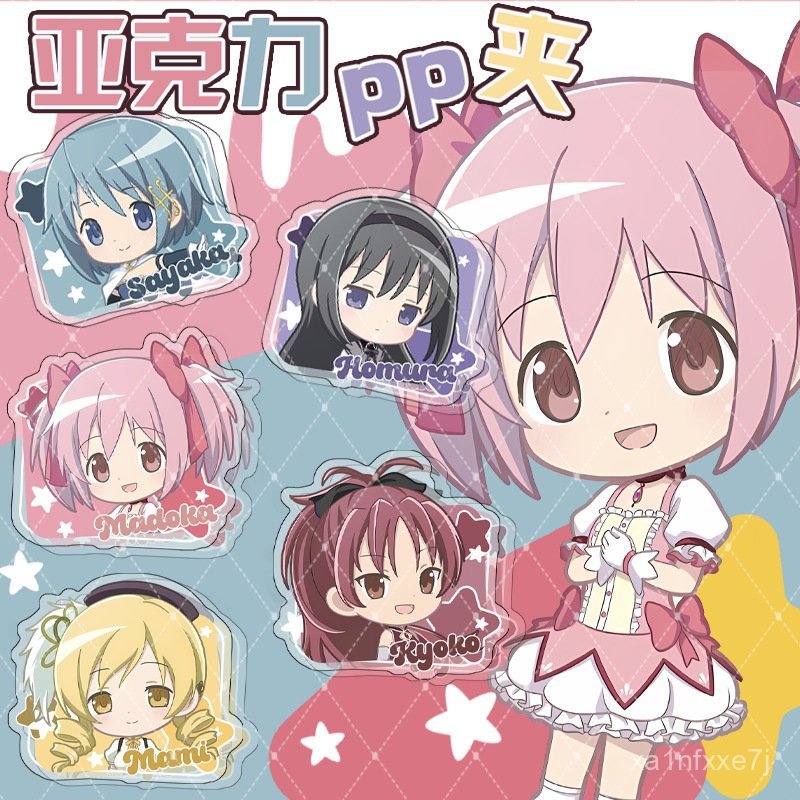魔法少女小圓 魔法少女小圓周邊 新繪Q版 鹿目圓 曉美焰 巴麻美 周邊 亞克力pp夾 文具 裝飾 動漫周邊