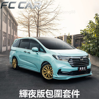 21-26年式 Honda Odyssey 改裝Yofer前下巴 後下巴 運動包圍 輝夜套件 流水領航燈 外觀改裝