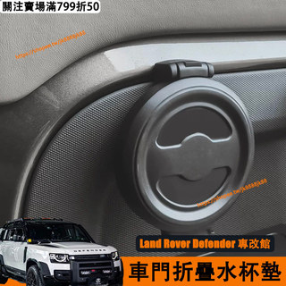 Land Rover Defender 110/90 車門折疊水杯架 水杯支架 車用 杯架 置物架 內飾改裝配件