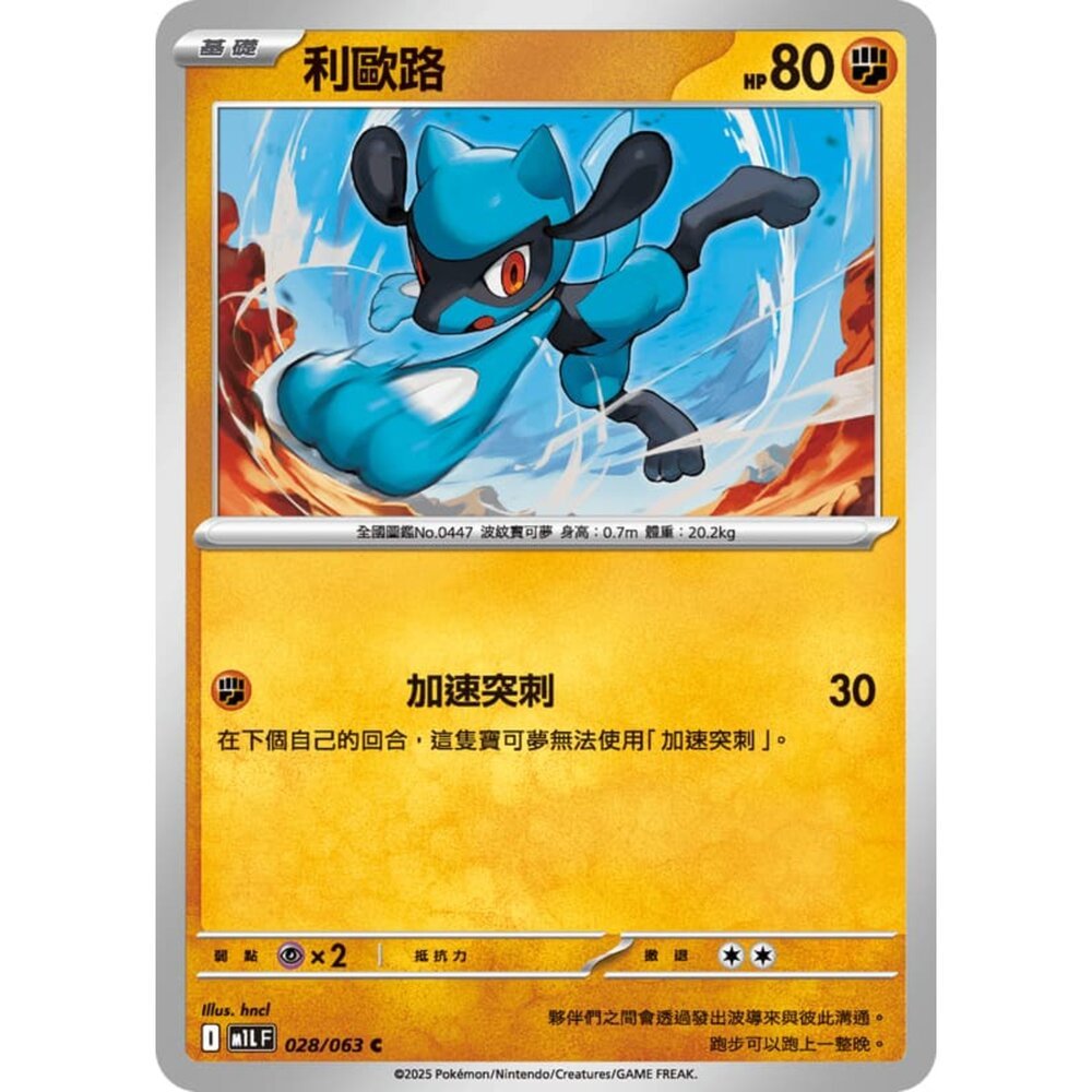 【晴天屋】寶可夢 PTCG 中文版 利歐路 M1L 028/063 M2a 091/193