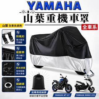現貨隔日達24H 山葉YAMAHA重機車罩機車罩 機車車罩 機車雨罩 R15 R3 XSR900 MT07 MT09