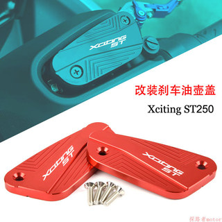 適用光陽Xciting ST250 賽艇ST250 改裝剎車上泵蓋 油杯蓋 油壺蓋【最新品】