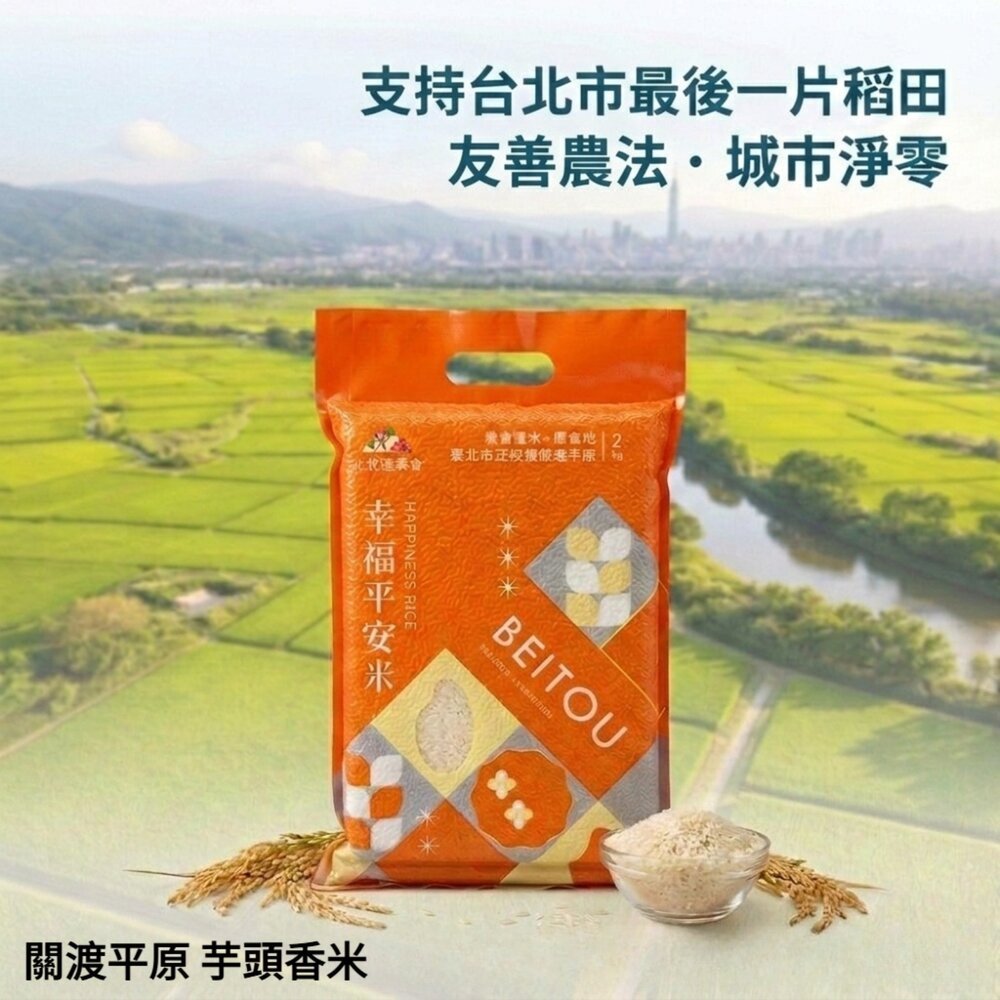 【台北士林🇹🇼發票】稀有北投關渡芋頭香米 台北在地最後稻田 北投農會關渡米 幸福平安米 台灣米 無農藥米 永續友善 送禮