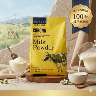 CORONA 紐西蘭100% 全脂奶粉 1kg 即溶 烘焙 烘焙材料 奶粉 特級品 1公斤 特級全脂奶粉
