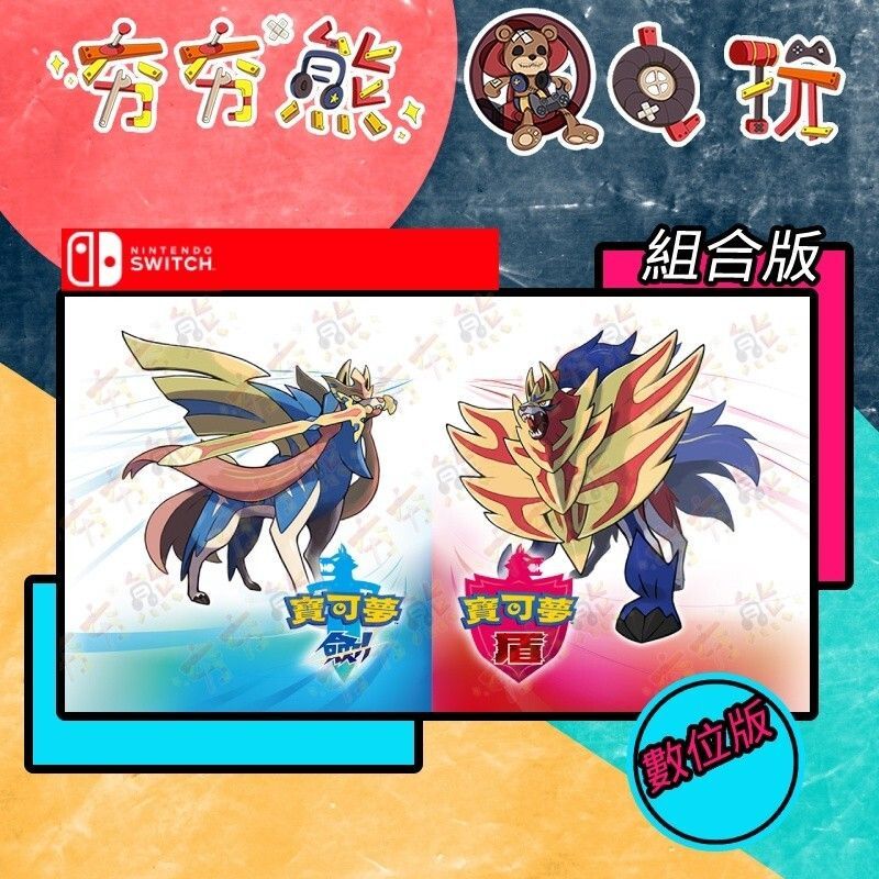【夯夯熊電玩】 Switch(NS) 寶可夢 劍 寶可夢 盾 組合版 🀄 (數位版)