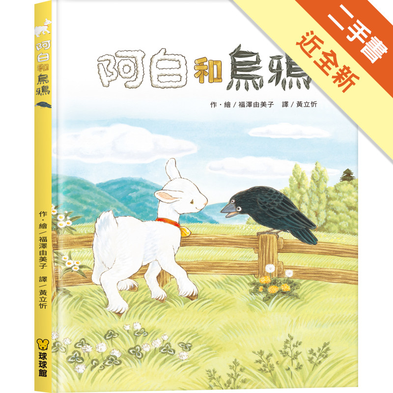 阿白和烏鴉[二手書_近全新]11318331705 TAAZE讀冊生活網路書店