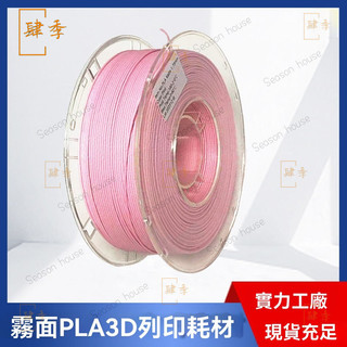 PINRUI 3D列印耗材 啞光PLA 列印機燈絲材料 Matte PLA啞光耗材 3D列印線材 高韌性 不堵頭