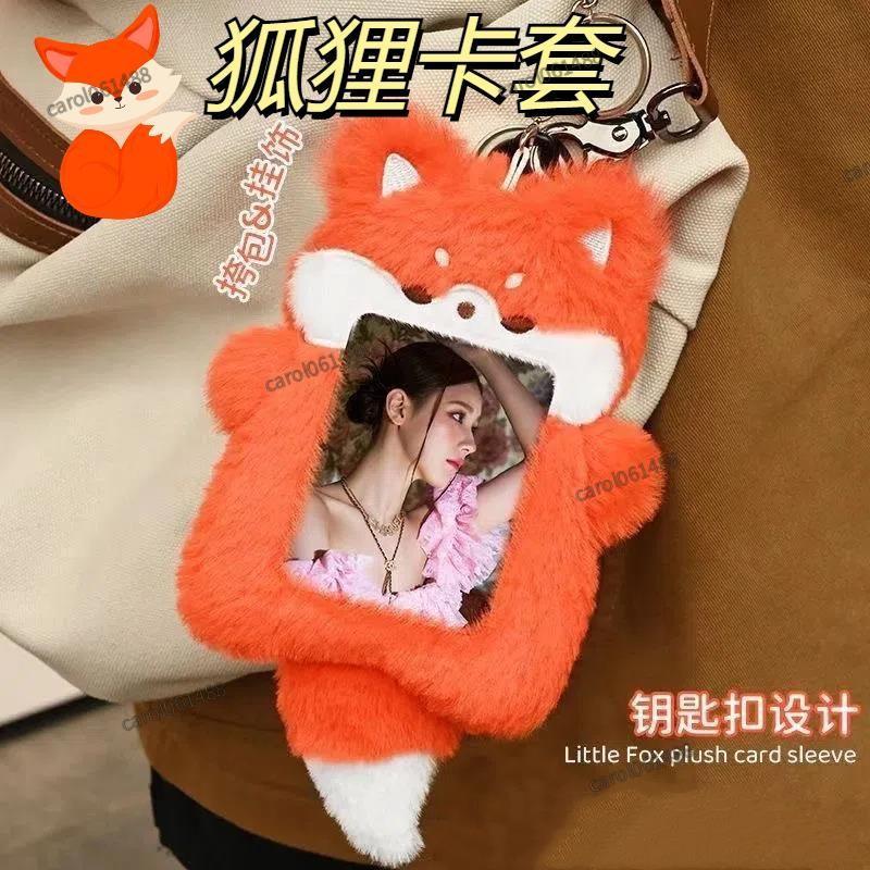 低價免運⚡ 可愛毛絨卡套 ⭐️3寸卡套 拍立得卡套 可愛卡套 絨毛卡套 卡套鑰匙圈 小卡收納 卡套吊飾 追星週邊 愛豆 