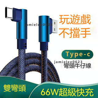 Type-C專用 彎頭遊戲數據線 安卓通用OPPO小米手機充電器 超級快充 數據線 充電線 快充線
