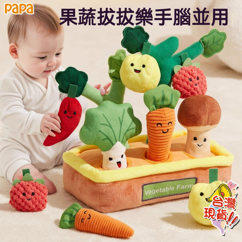 寶寶水果拔拔樂玩具🥕嬰兒抽抽樂 幼兒感統訓練 益智早教玩具 訓練幼兒專注力 小朋友手眼協調 親子互動遊戲 拔蘿蔔玩具