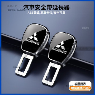 三菱 mitsubishi 汽車安全帶插扣 安全帶延長器 Outlander EClipseCross Zinger