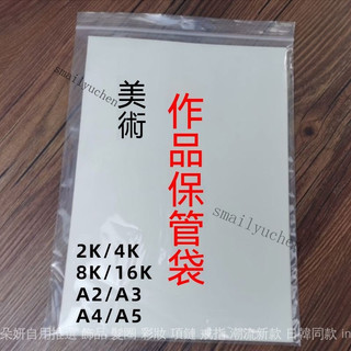 加厚自封袋作品袋四開透明保護畫紙八開4K美術收納袋A3檔袋收納 加厚PE/CPE材質 自封口 防水防塵 畫紙/作品收納