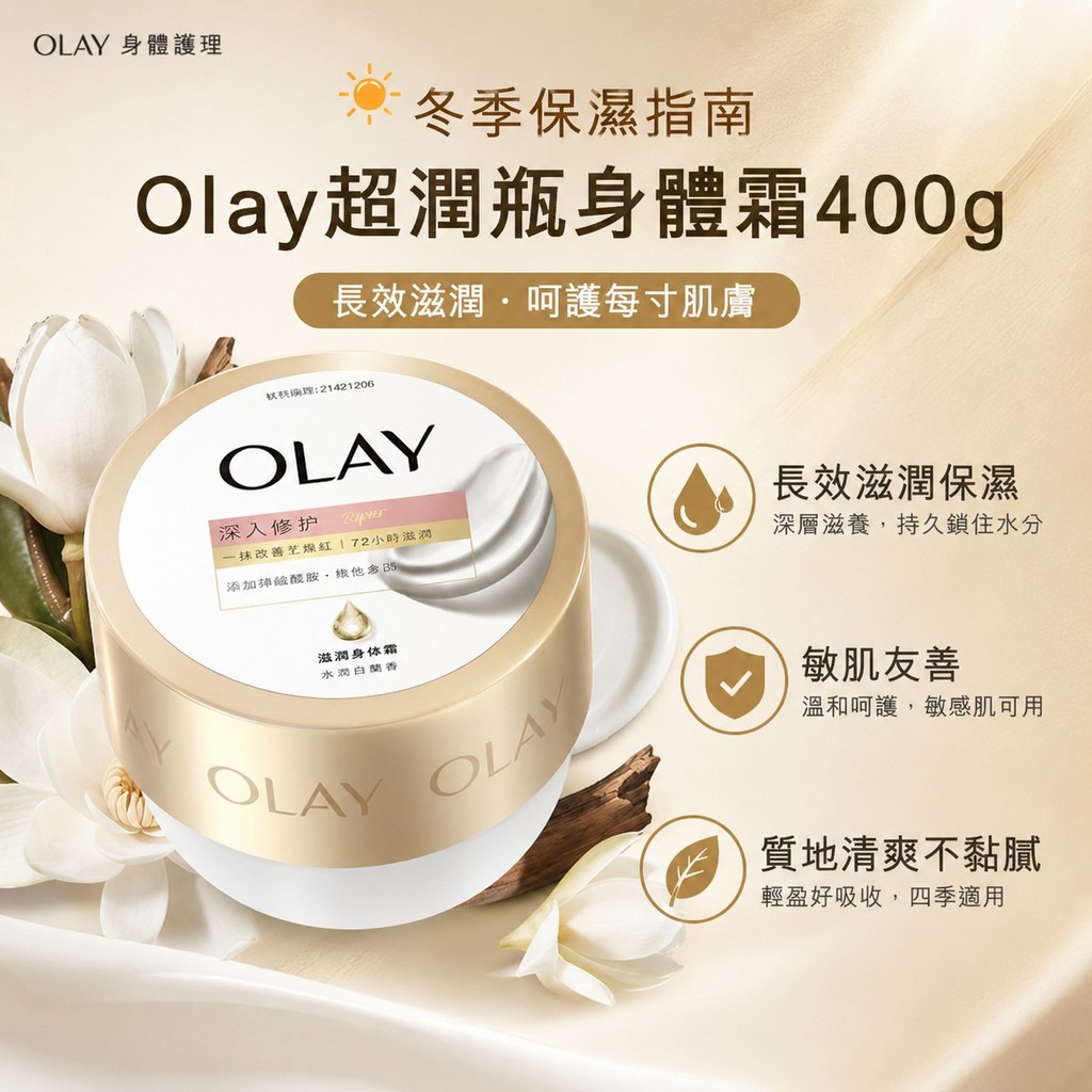 🌞冬季保溼指南💯Olay超潤瓶身體霜400g OLAY身體乳 保濕身體乳 長效滋潤呵護 敏肌可用
