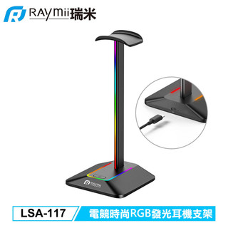 【Raymii 瑞米】LSA-117 電競時尚RGB發光耳機支架 黑色