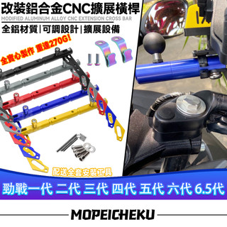 適用於山葉 勁戰一代 二代 三代 四代 五代 六代 6.5代 改裝擴充套件橫桿 多功能拓展支架 手機支架 鋁合金平衡桿