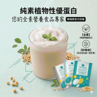 樂維根 植物性高蛋白 運動補給 40G隨身包 純素 植物性 高蛋白 高纖 高鈣 大豆蛋白 方便攜帶 全素食 益生菌