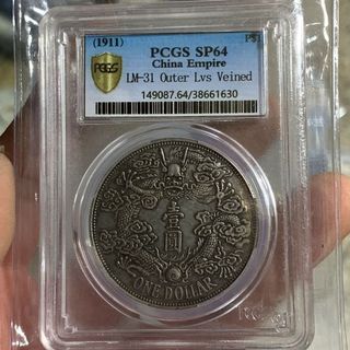 稀缺幣pcgs評級幣大清銀幣光緒元寶宣統三年反尾龍銀元盒子幣5.26